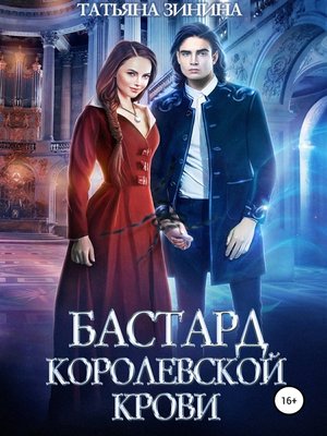 cover image of Бастард королевской крови
